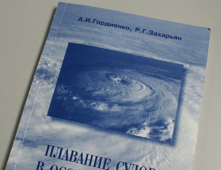 Книжка про плавание в особо-тяжелых метеорологических условиях.